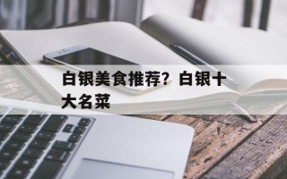 白银美食推荐？白银十大名菜