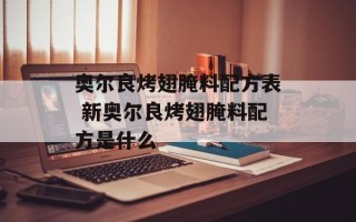奥尔良烤翅腌料配方表 新奥尔良烤翅腌料配方是什么