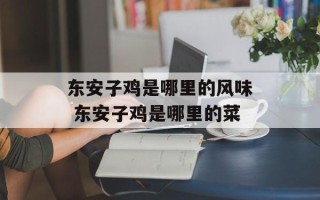 东安子鸡是哪里的风味 东安子鸡是哪里的菜