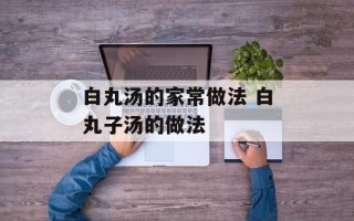 白丸汤的家常做法 白丸子汤的做法