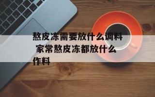 熬皮冻需要放什么调料 家常熬皮冻都放什么作料