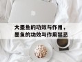 大墨鱼的功效与作用，墨鱼的功效与作用禁忌