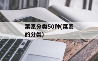 菜系分类50种(菜系的分类)