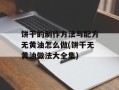 饼干的制作方法与配方无黄油怎么做(饼干无黄油做法大全集)