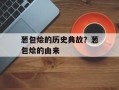 葱包烩的历史典故？葱包烩的由来