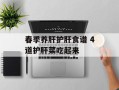 春季养肝护肝食谱 4道护肝菜吃起来