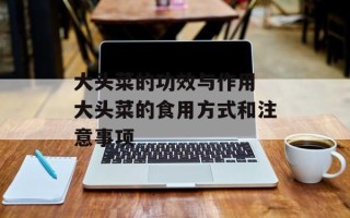 大头菜的功效与作用 大头菜的食用方式和注意事项