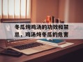冬瓜炖鸡汤的功效和禁忌，鸡汤炖冬瓜的危害