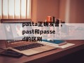 pasta正确发音，past和passed的区别