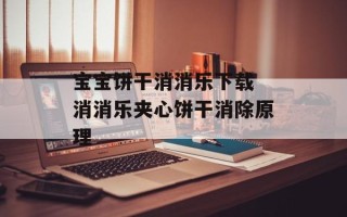 宝宝饼干消消乐下载 消消乐夹心饼干消除原理