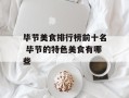毕节美食排行榜前十名 毕节的特色美食有哪些