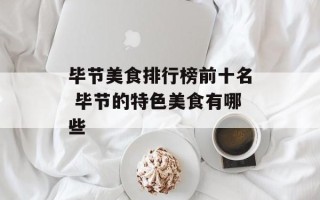 毕节美食排行榜前十名 毕节的特色美食有哪些