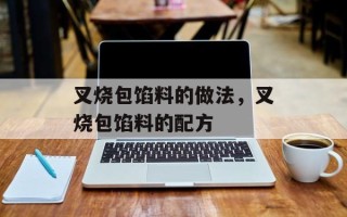 叉烧包馅料的做法，叉烧包馅料的配方
