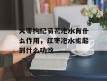 大枣枸杞菊花泡水有什么作用，红枣泡水能起到什么功效