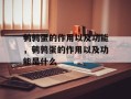 鹌鹑蛋的作用以及功能，鹌鹑蛋的作用以及功能是什么