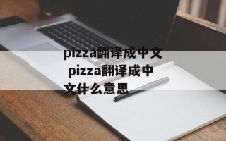 pizza翻译成中文 pizza翻译成中文什么意思