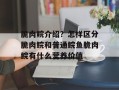 脆肉鲩介绍？怎样区分脆肉鲩和普通鲩鱼脆肉鲩有什么营养价值