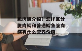 脆肉鲩介绍？怎样区分脆肉鲩和普通鲩鱼脆肉鲩有什么营养价值