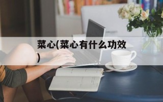 菜心(菜心有什么功效)