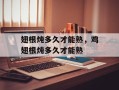 翅根炖多久才能熟，鸡翅根炖多久才能熟