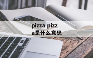 pizza pizza是什么意思