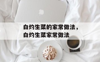 白灼生菜的家常做法，白灼生菜家常做法