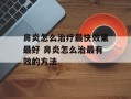 鼻炎怎么治疗最快效果最好 鼻炎怎么治最有效的方法