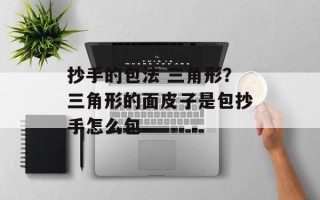 抄手的包法 三角形？三角形的面皮子是包抄手怎么包