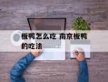 板鸭怎么吃 南京板鸭的吃法