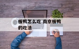 板鸭怎么吃 南京板鸭的吃法