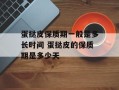 蛋挞皮保质期一般是多长时间 蛋挞皮的保质期是多少天