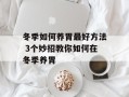 冬季如何养胃最好方法 3个妙招教你如何在冬季养胃