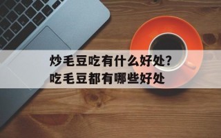 炒毛豆吃有什么好处？吃毛豆都有哪些好处