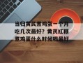 当归黄芪煮鸡蛋一个月吃几次最好？黄芪红糖煮鸡蛋什么时候喝最好