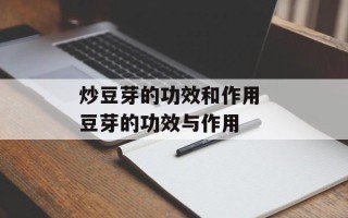 炒豆芽的功效和作用 豆芽的功效与作用