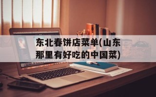 东北春饼店菜单(山东那里有好吃的中国菜)