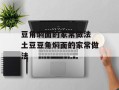 豆角焖面的家常做法 土豆豆角焖面的家常做法