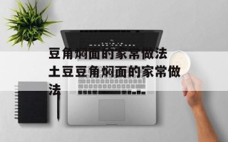 豆角焖面的家常做法 土豆豆角焖面的家常做法