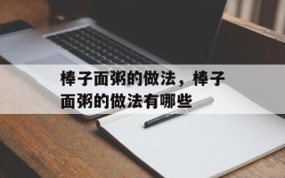 棒子面粥的做法，棒子面粥的做法有哪些