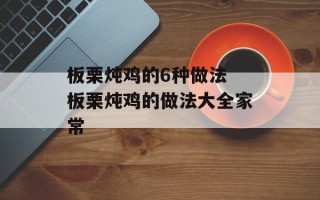 板栗炖鸡的6种做法 板栗炖鸡的做法大全家常