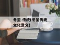 冬至 传统(冬至传统文化意义)
