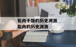 甏肉干饭的历史渊源 甏肉的历史渊源