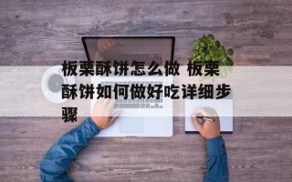 板栗酥饼怎么做 板栗酥饼如何做好吃详细步骤