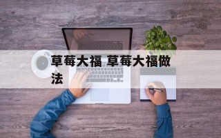 草莓大福 草莓大福做法