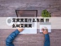 艾窝窝是什么东西 什么叫艾窝窝