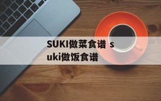 SUKI做菜食谱 suki做饭食谱