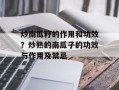炒南瓜籽的作用和功效？炒熟的南瓜子的功效与作用及禁忌
