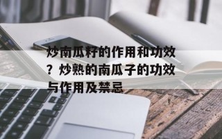 炒南瓜籽的作用和功效？炒熟的南瓜子的功效与作用及禁忌