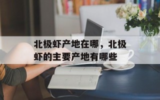 北极虾产地在哪，北极虾的主要产地有哪些