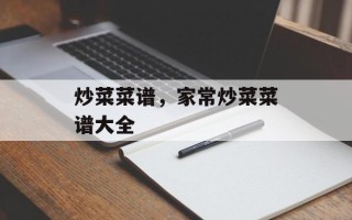 炒菜菜谱，家常炒菜菜谱大全